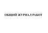 Общий журнал работ. Форма ПД-2 