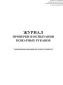 Журнал проверки и испытания пожарных рукавов. форма 54-э.