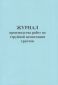 Журнал производства работ по струйной цементации грунтов 