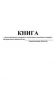 Книга учета вывозимых (ввозимых), выносимых (вносимых) товарно-материальных ценностей на....