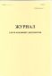 Журнал учета входящих документов 