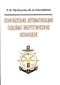 Комплексная автоматизация судовых энергетических установок Перельман Р.С.