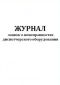 Журнал заявок о неисправностях диспетчерского оборудования