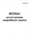 Журнал регистрации аварийных заявок, Форма 25-Э
