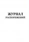 Журнал распоряжений