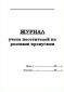 Журнал учета посетителей по разовым пропускам