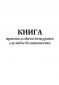 Книга приема и сдачи дежурств Службы безопасности