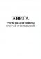 Книга учета выдачи-приема ключей от помещений