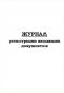 Журнал регистрации входящих документов 