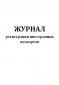 Журнал регистрации иностранных паспортов 