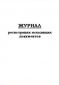 Журнал регистрации исходящих документов 