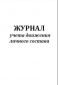 Журнал учета движения личного состава 