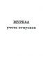 Журнал учета отпусков 