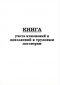 Книга учета изменений и дополнений к трудовым договорам 