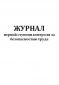 Журнал первой ступени контроля за безопасностью труда 