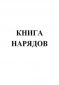 Книга нарядов 