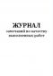 Журнал замечаний по качеству выполненных работ 