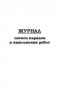 Журнал записи нарядов и выполнения работ 