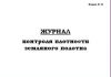 Журнал контроля плотности земляного полотна 