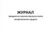 Журнал предметно-количественного учета лекарственных средств 