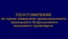 Удостоверение на право вождения промышленного напольного безрельсового колесного транспорта 