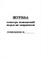 Журнал осмотра помещений перед их закрытием 