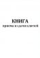 Книга приема и сдачи ключей