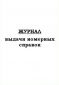 Журнал выдачи номерных справок 