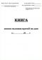 Книга записи вызовов врачей на дом, Форма 031/у 