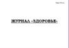 Журнал Здоровье Форма 2-лп