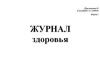 Журнал здоровья Форма 3