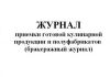 Журнал приемки готовой кулинарной продукции и полуфабрикатов (бракеражный журнал)