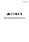 Журнал бетонирования стыков Форма Ф-52 