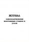 Журнал замоноличивания монтажных стыков и узлов 