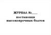 Журнал постановки высокопрочных болтов 