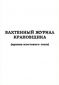 Вахтенный журнал крановщика (кранов мостового типа) 