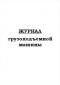 Журнал грузоподъемной машины 
