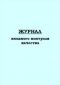 Журнал входного контроля качества. Форма 12 