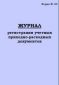 Журнал регистрации учетных приходно-расходных документов ф 20