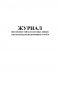 Журнал неисправностей на воздушных линиях электропередачи напряжением 35-800 Кв.