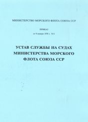 Устав службы на судах морского флота 