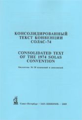 Бюллетень № 28 изменений и дополнений к Консолидированному тексту МК СОЛАС - 74 