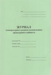 Журнал температурного режима холодильника процедурного кабинета 