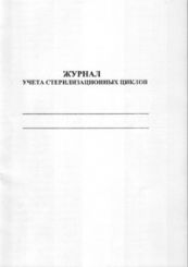 Журнал учета стерилизационных циклов 
