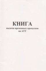 Книга выдачи временных пропусков на АТТ
