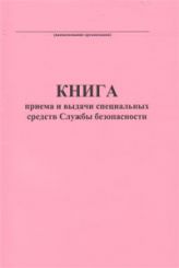 Книга приема и выдачи специальных средств Службы безопасности