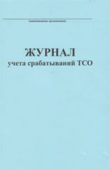 Журнал учета срабатываний ТСО