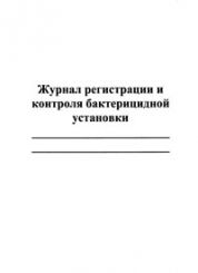 Журнал регистрации и контроля бактерицидной установки 