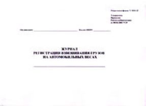 Журнал регистрации взвешивания грузов на автомобильных весах (отраслевая форма N ЗПП-2В) 