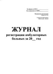 Журнал регистрации амбулаторных больных, 074/у 